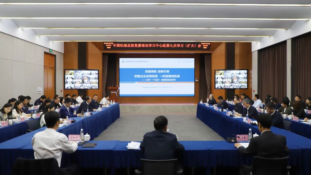 中國機(jī)械總院黨委理論學(xué)習(xí)中心組重溫習(xí)近平總書記全國國有企業(yè)黨的建設(shè)工作會議重要講話精神 擘畫集團(tuán)“十五五”發(fā)展藍(lán)圖
